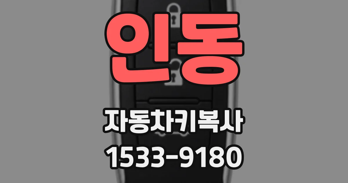 인동 자동차키복사