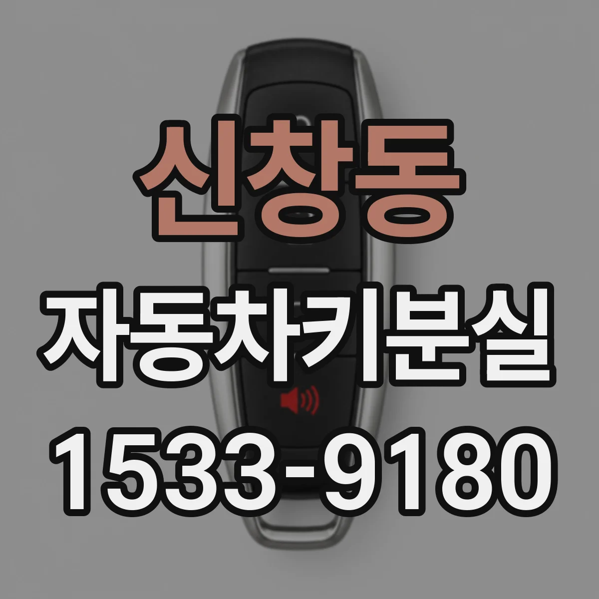 신창동 자동차키분실