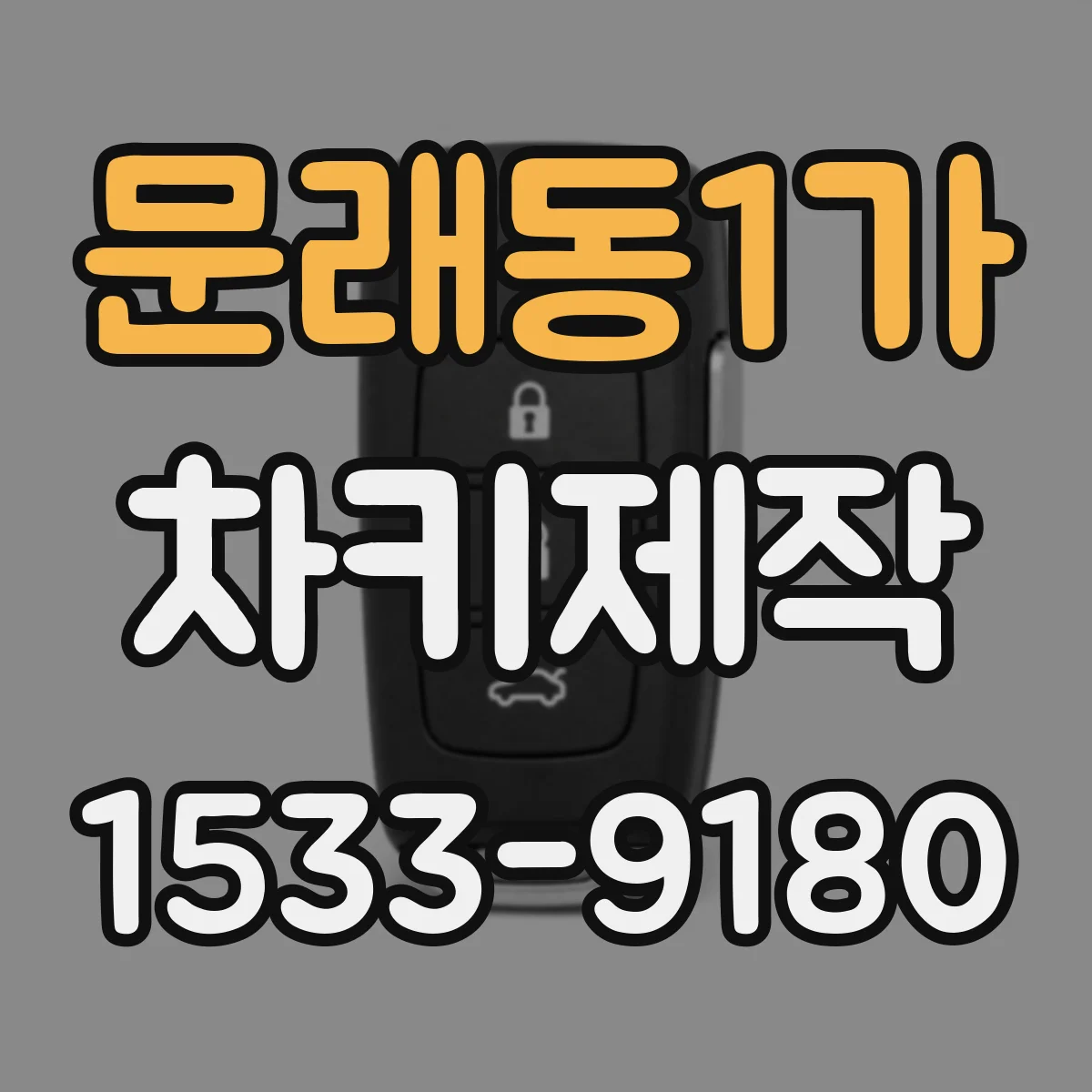 문래동1가 차키제작