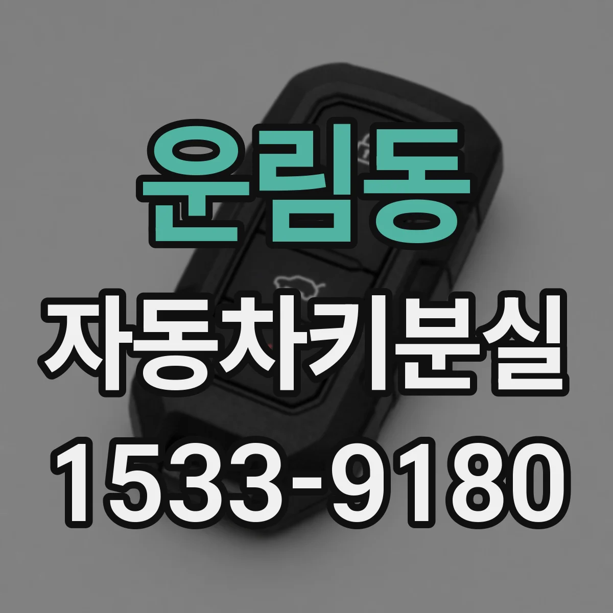 운림동 자동차키분실