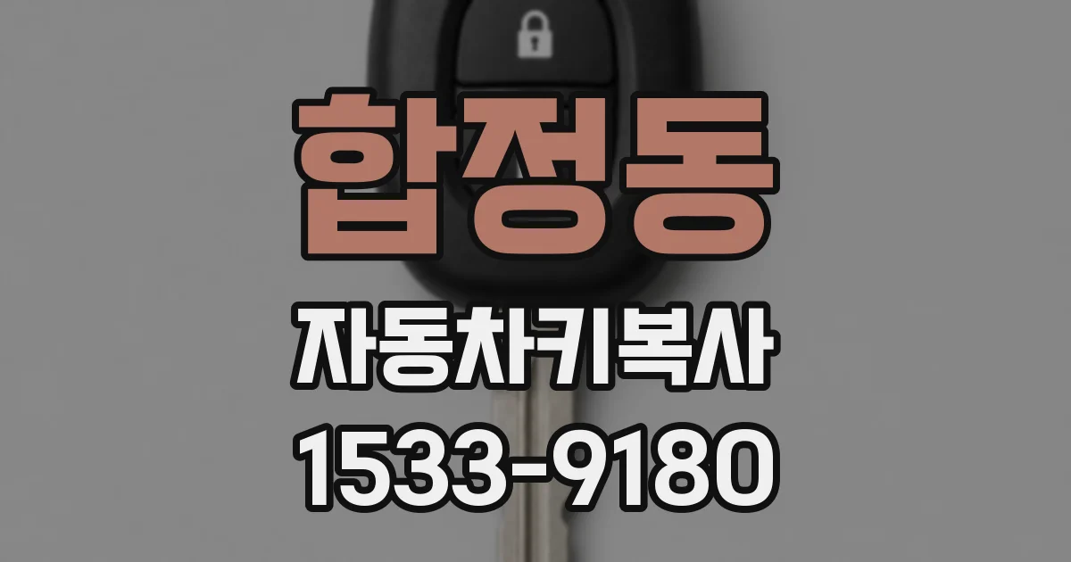 합정동 자동차키복사