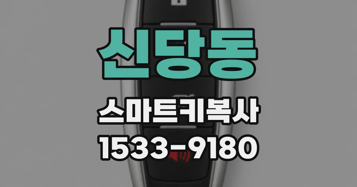 신당동 스마트키복사