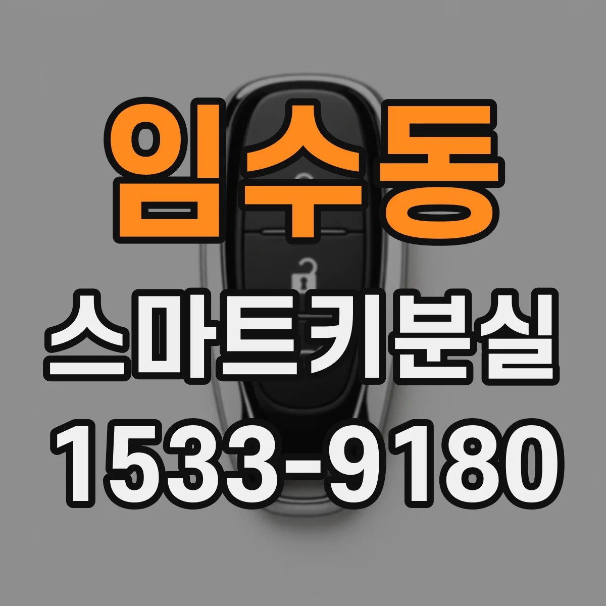임수동 스마트키분실