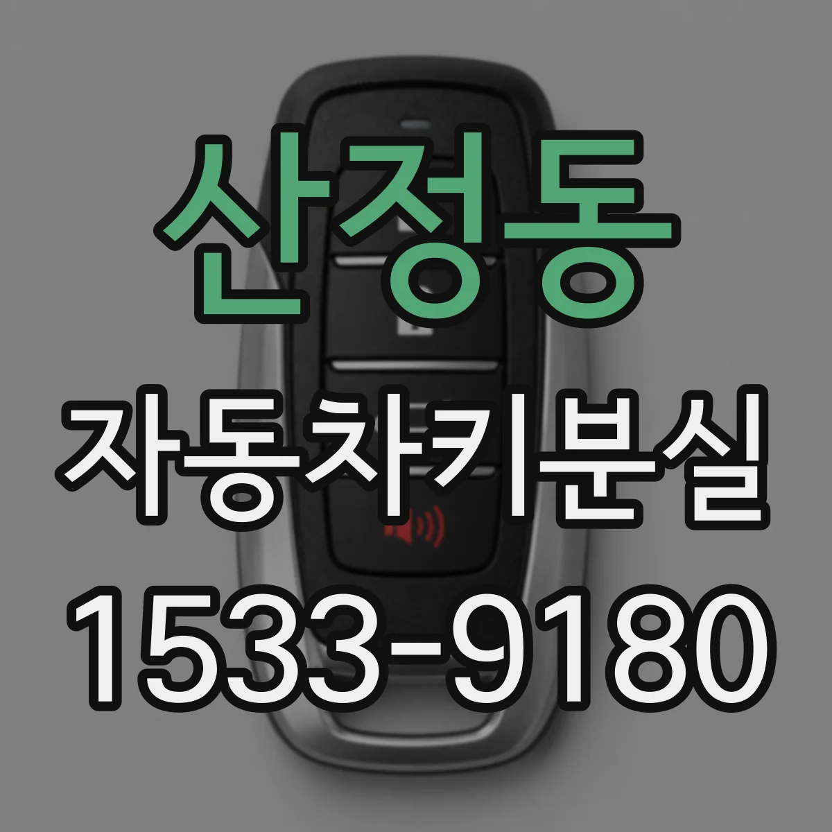 산정동 자동차키분실
