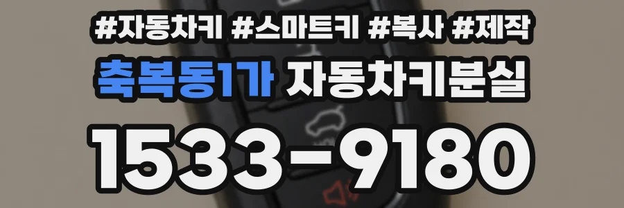축복동1가 자동차키분실