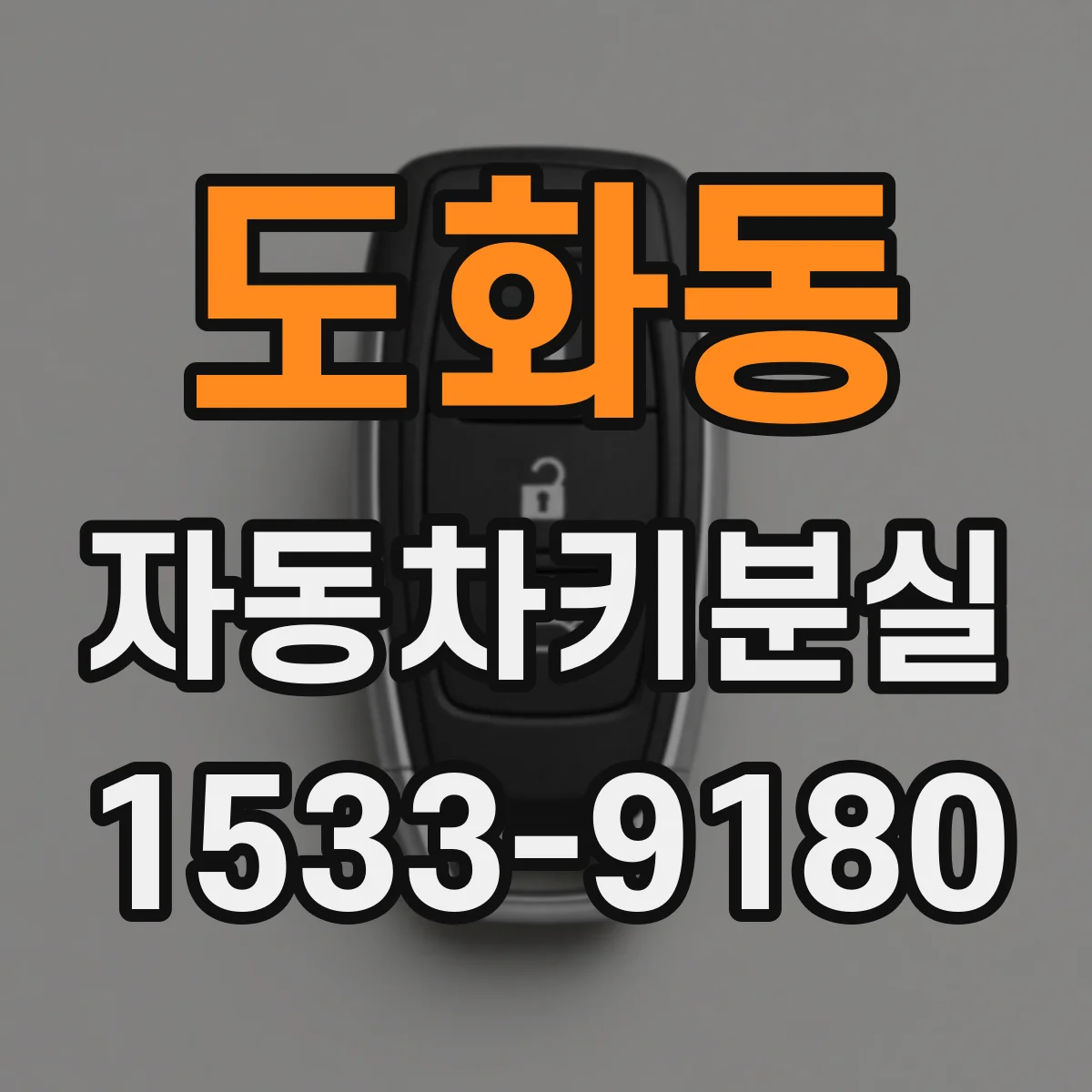 도화동 자동차키분실