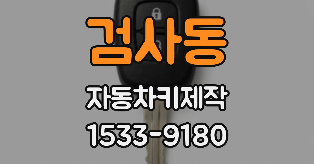 검사동 자동차키제작