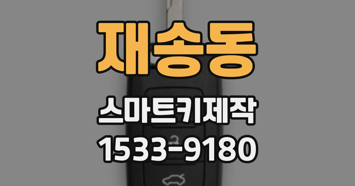재송동 스마트키제작