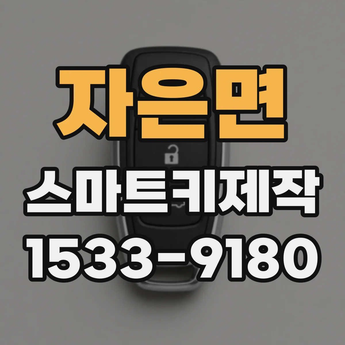 자은면 스마트키제작