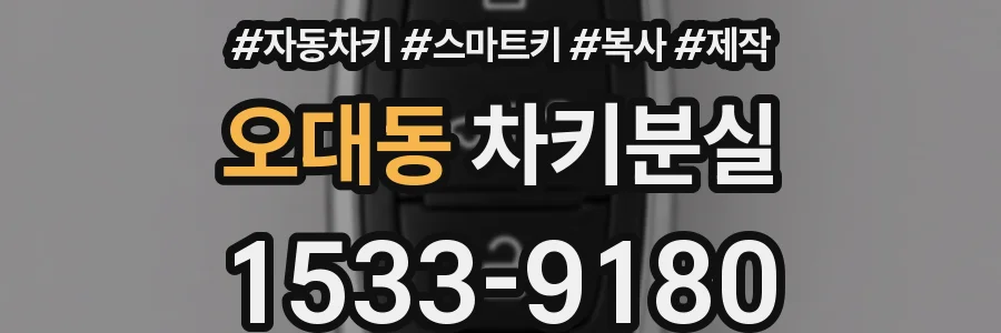 오대동 차키분실