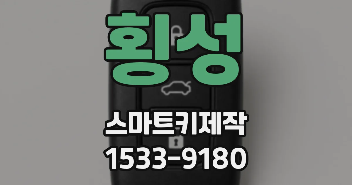 횡성 스마트키제작