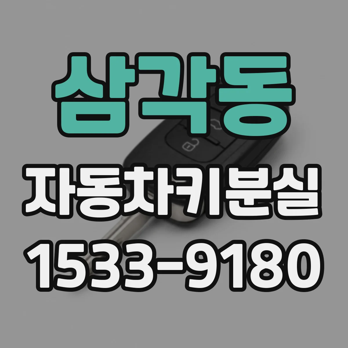 삼각동 자동차키분실
