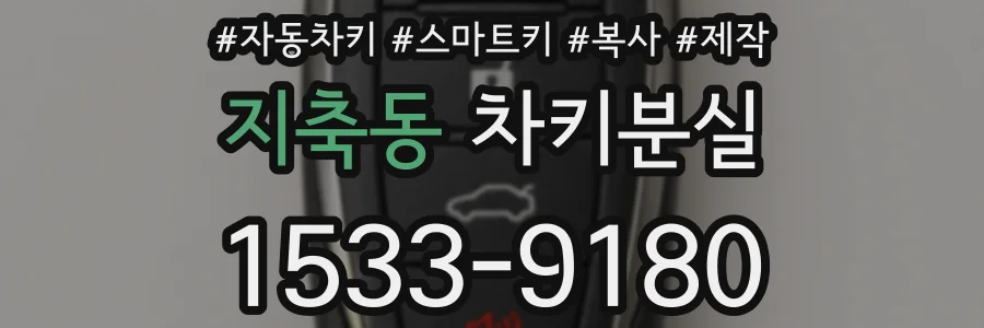 지축동 차키분실