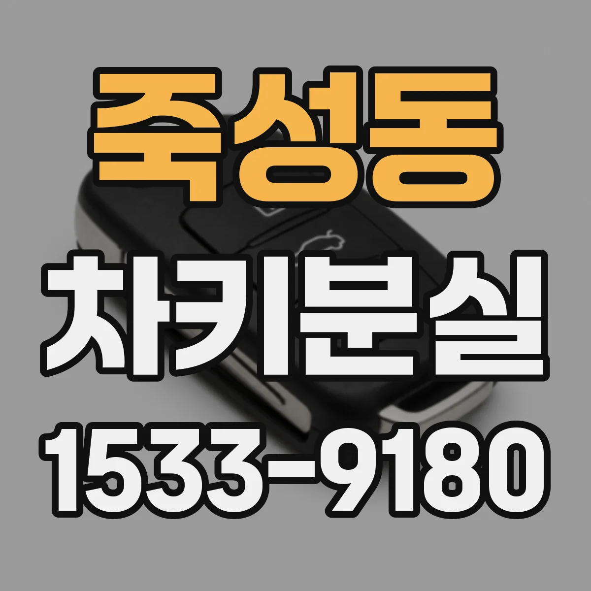 죽성동 차키분실