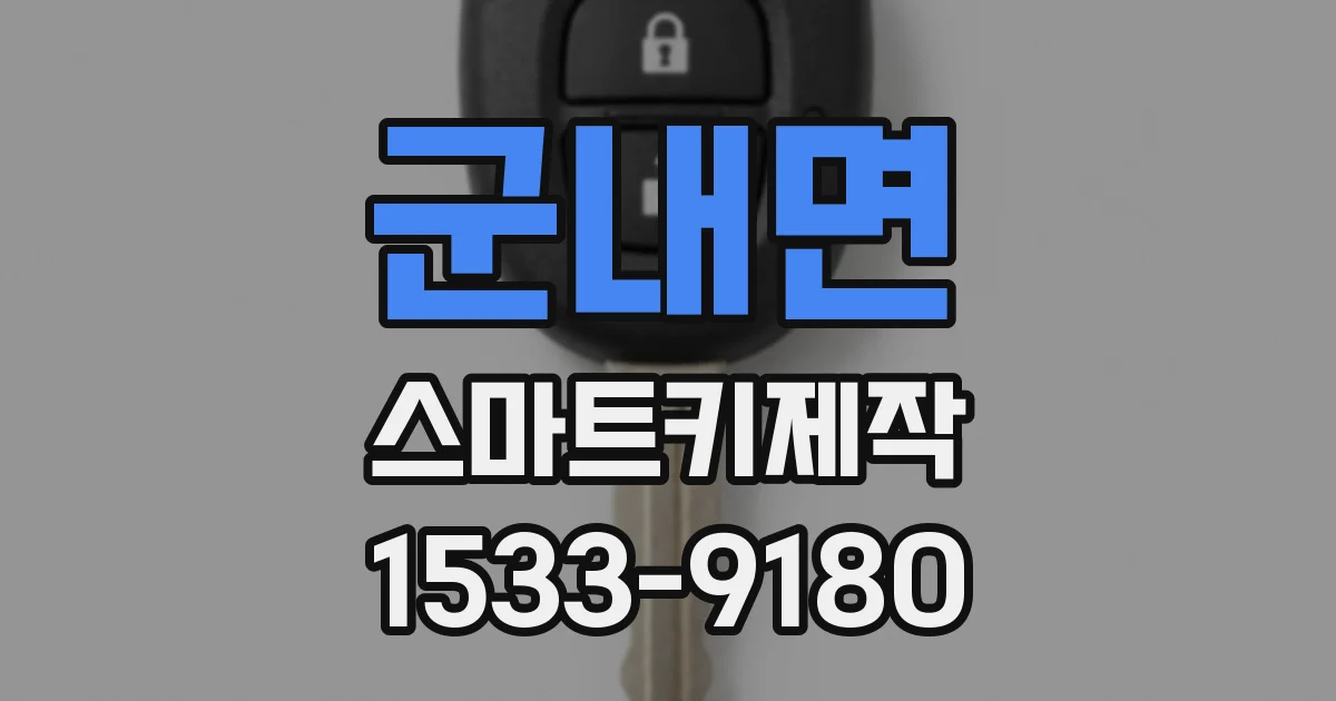 군내면 스마트키제작