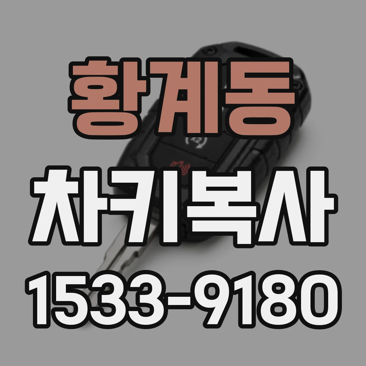 황계동 차키복사