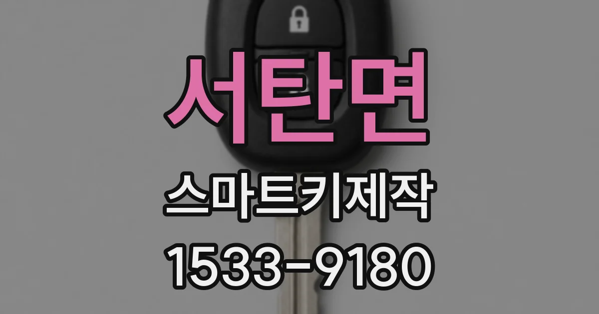 서탄면 스마트키제작
