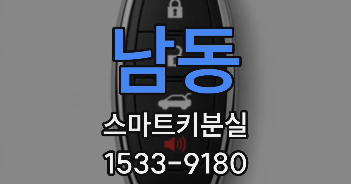 남동 스마트키분실