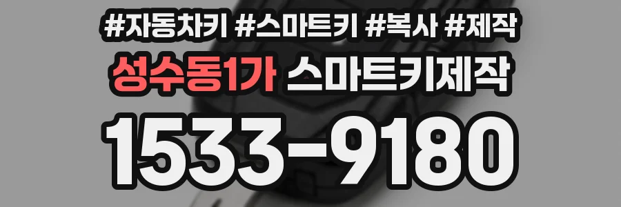 성수동1가 스마트키제작