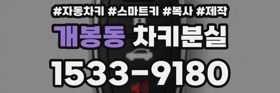 개봉동 차키분실