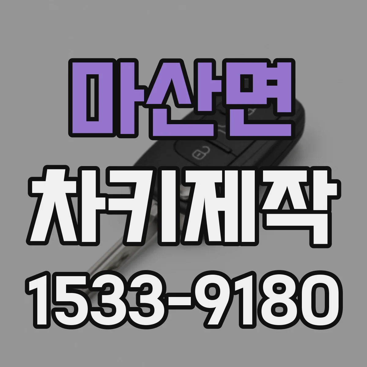 마산면 차키제작