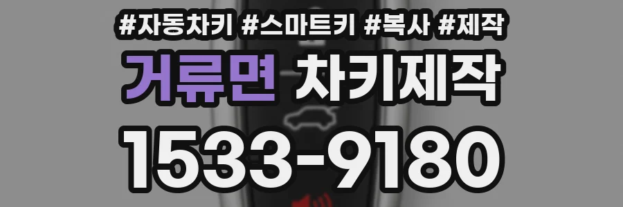 거류면 차키제작