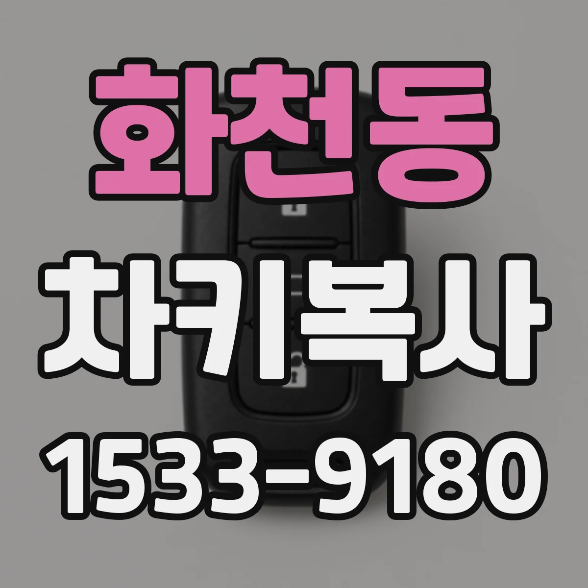 화천동 차키복사