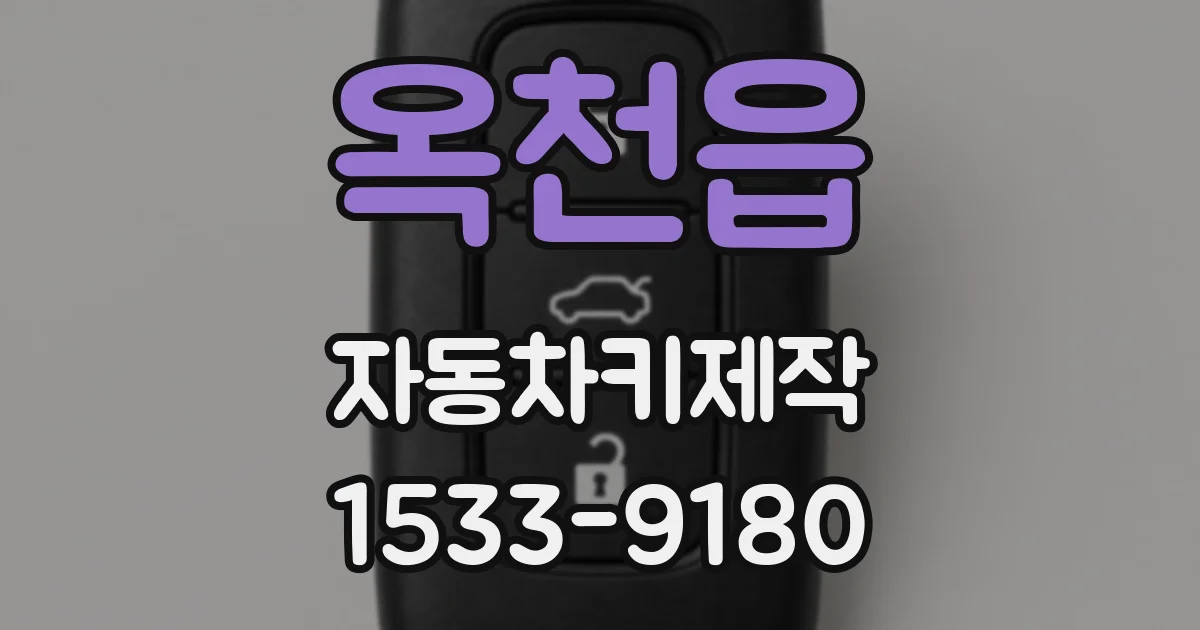 옥천읍 자동차키제작
