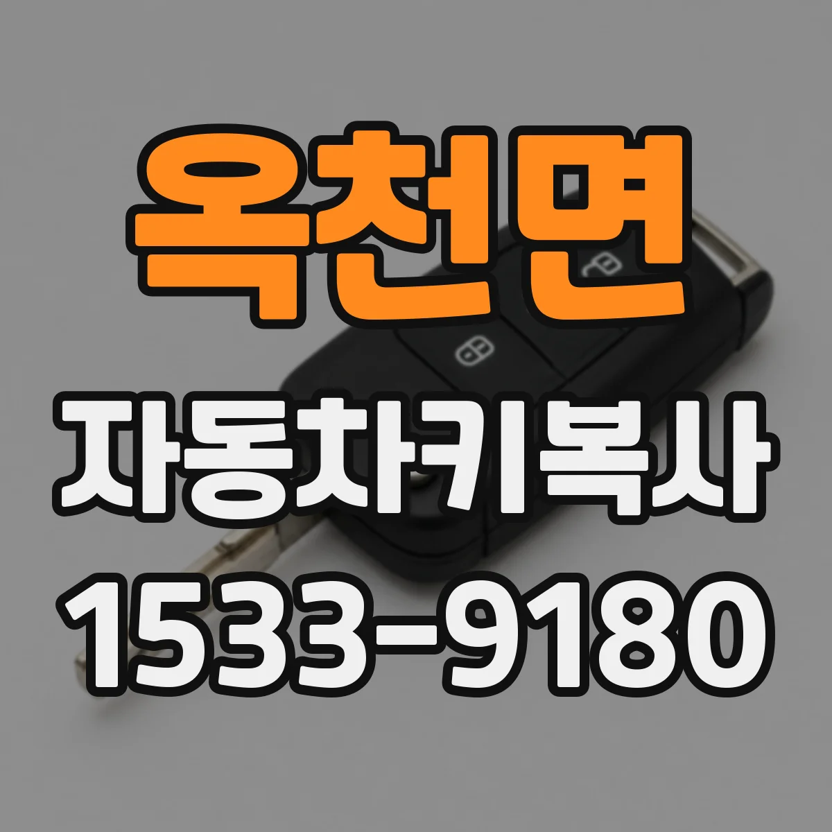 옥천면 자동차키복사