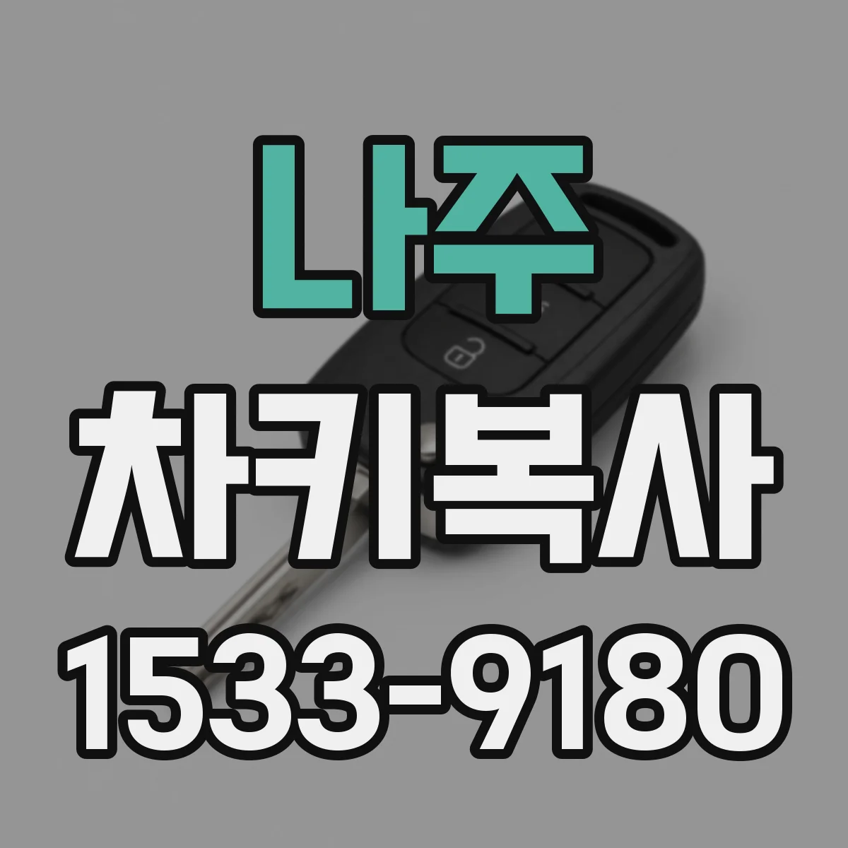 나주 차키복사