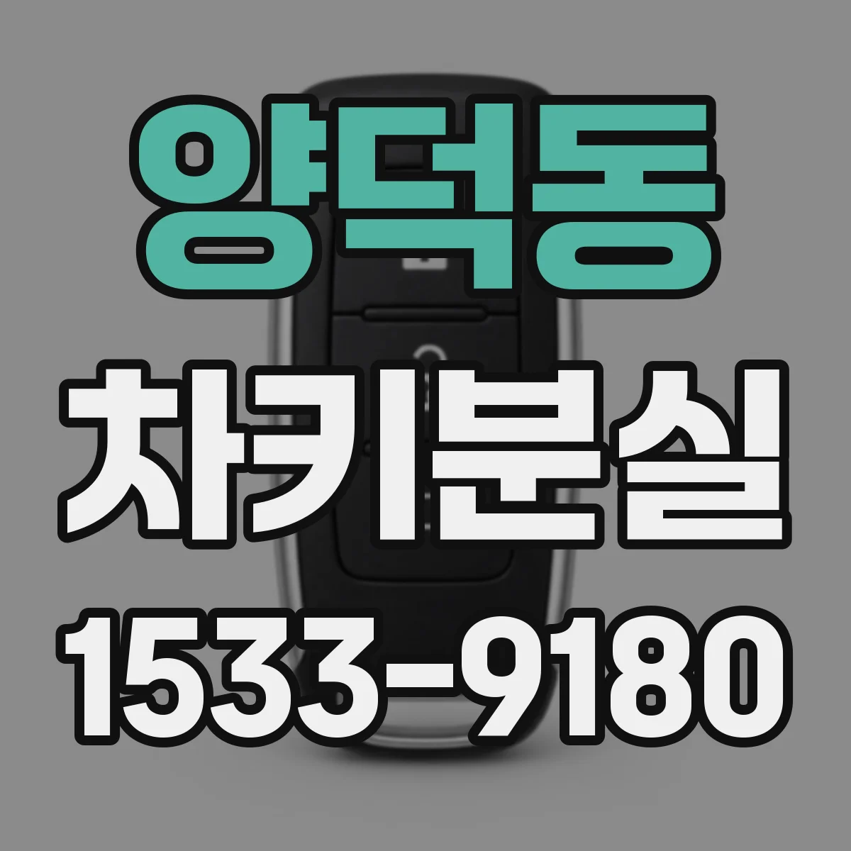 양덕동 차키분실