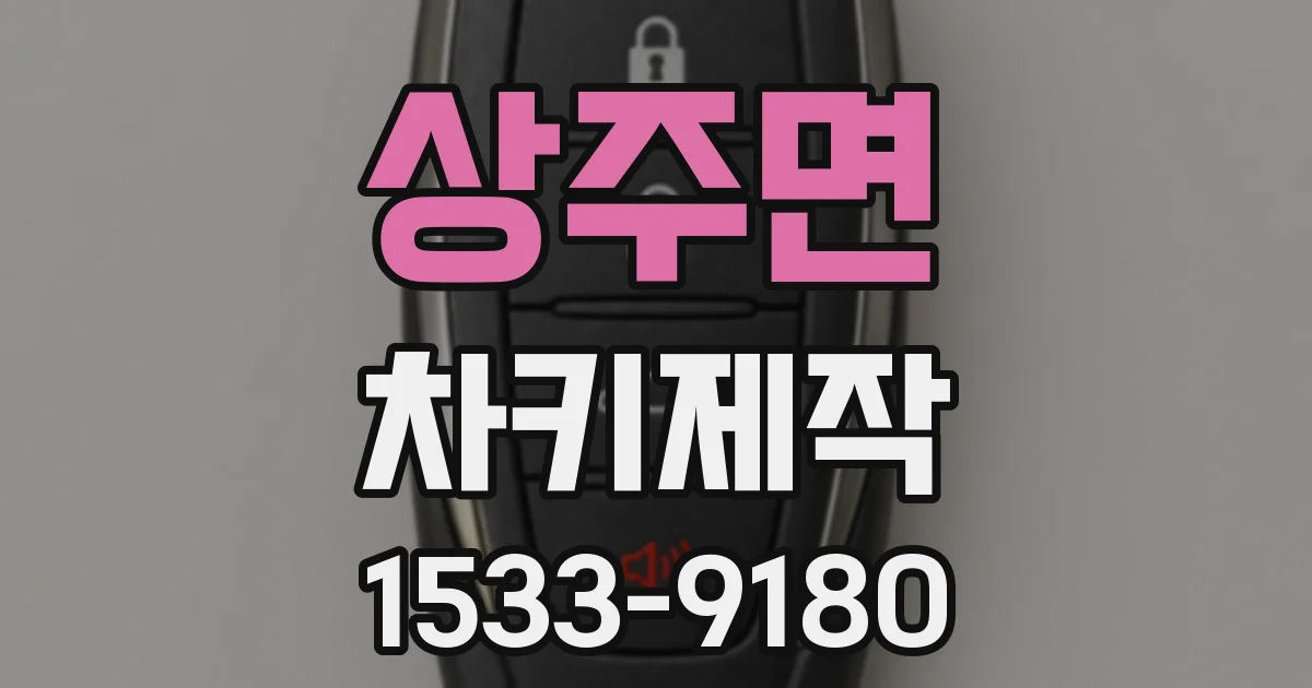 상주면 차키제작