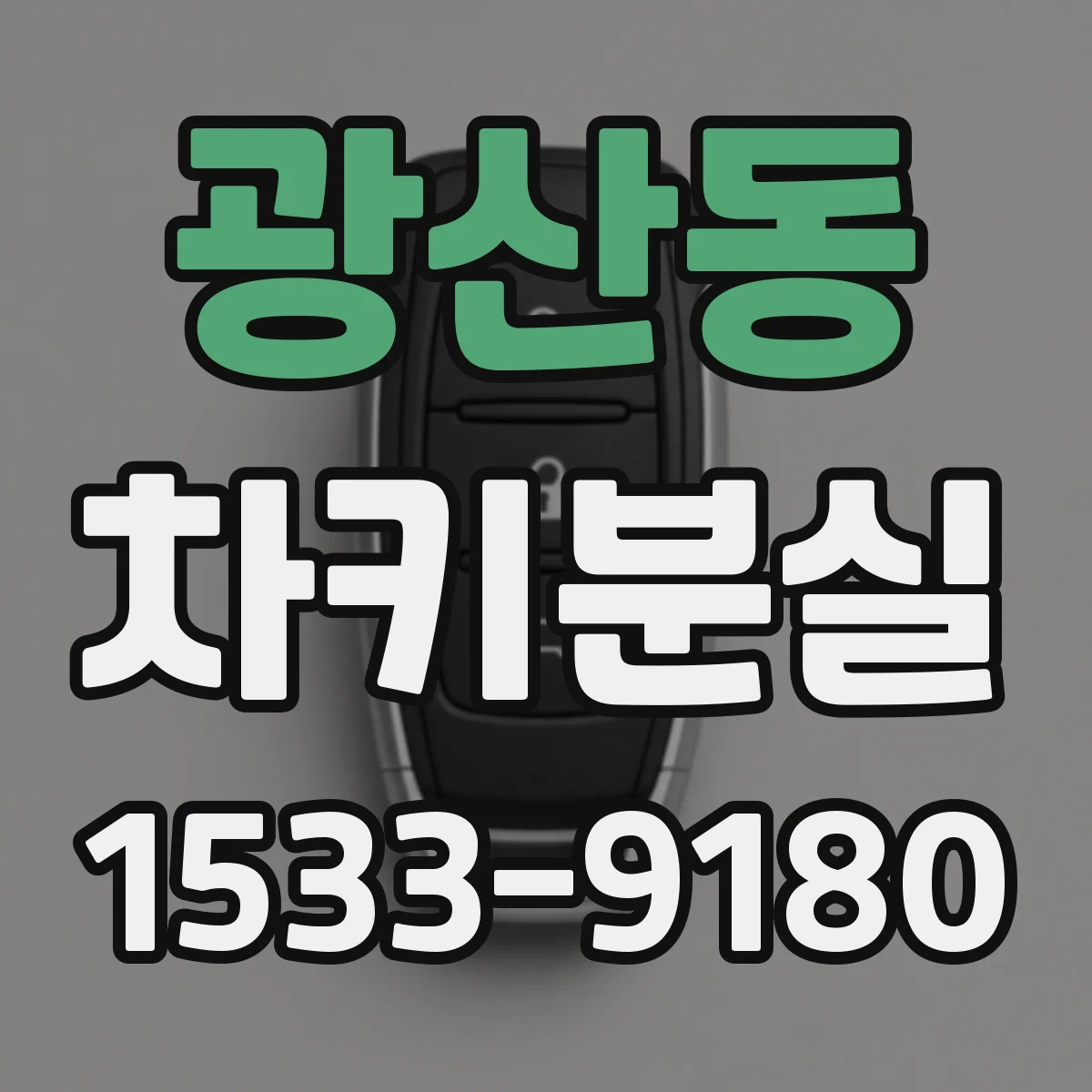 광산동 차키분실