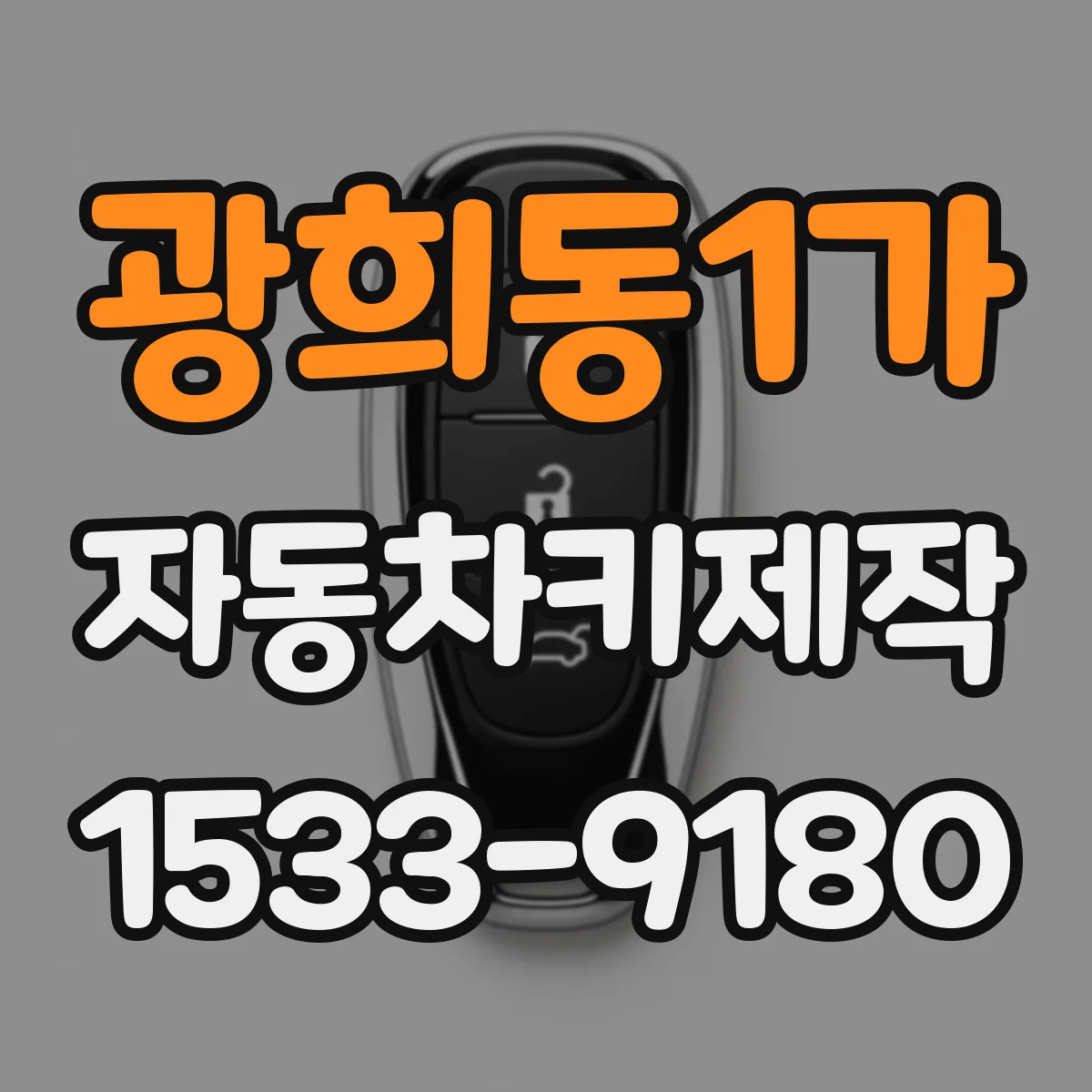 광희동1가 자동차키제작