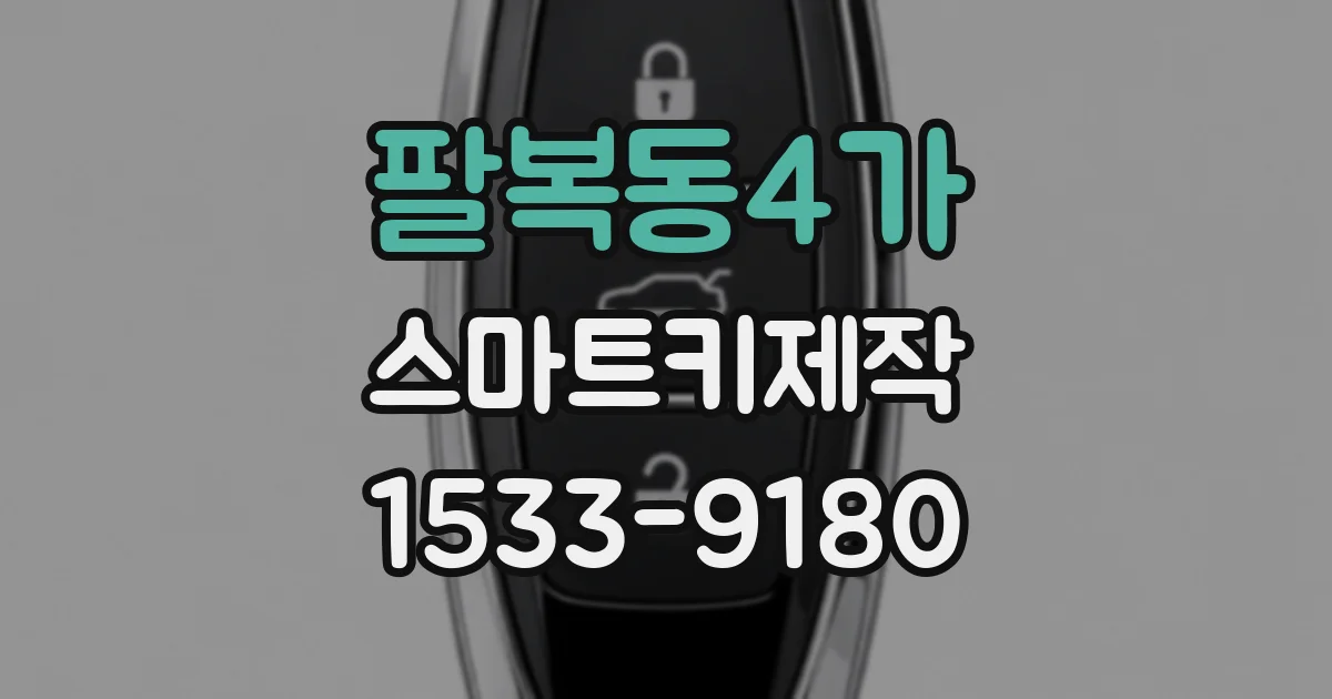 팔복동4가 스마트키제작