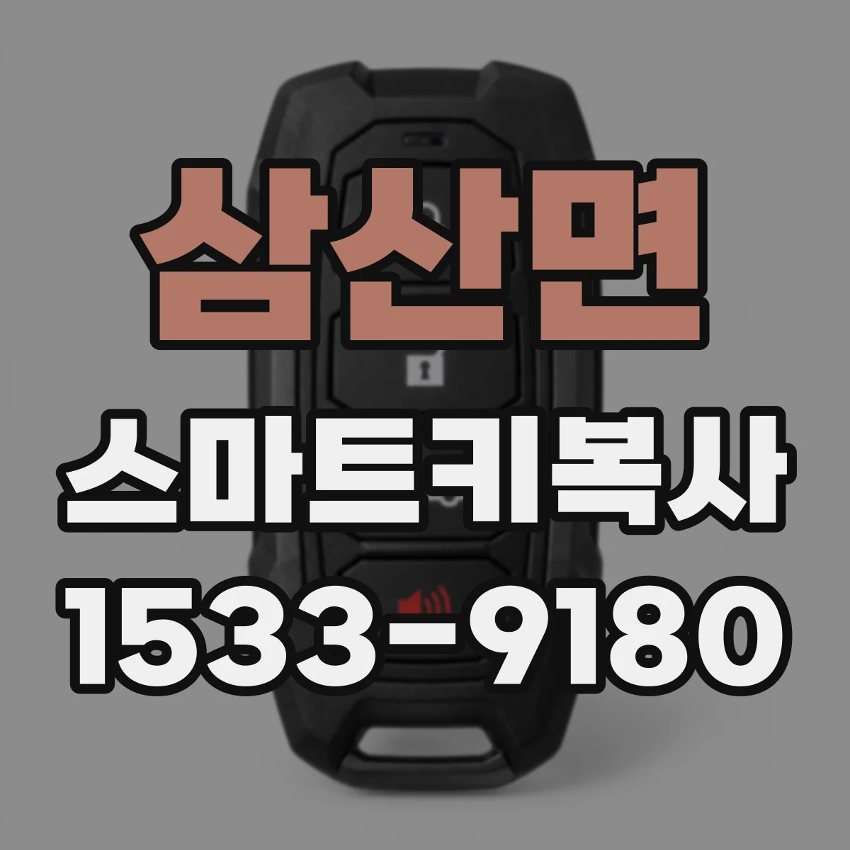 삼산면 스마트키복사
