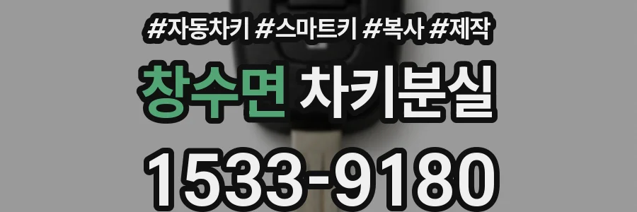 창수면 차키분실