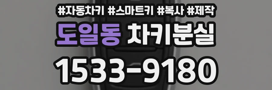 도일동 차키분실