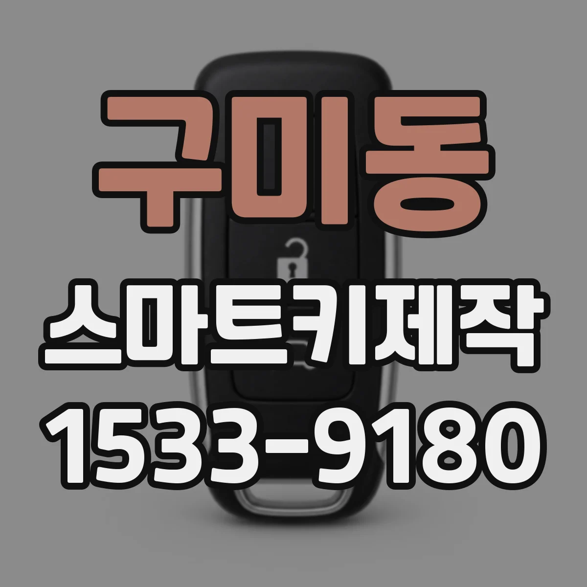 구미동 스마트키제작