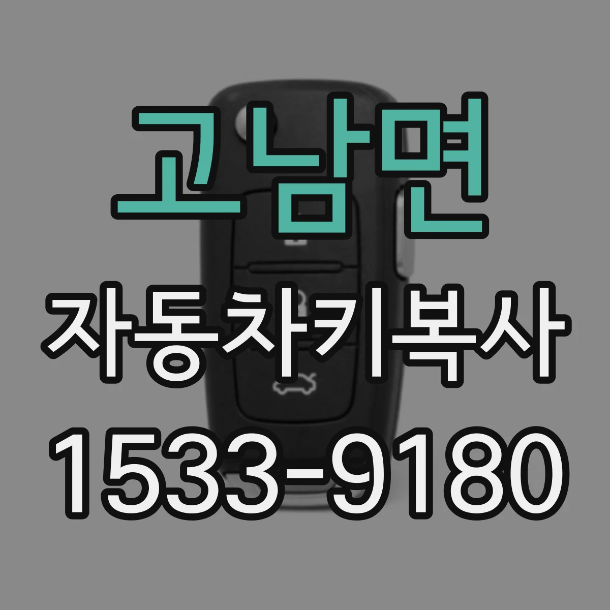 고남면 자동차키복사