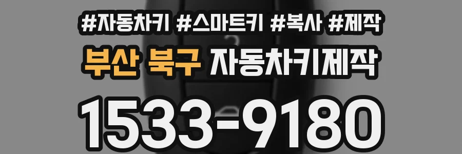 부산 북구 자동차키제작
