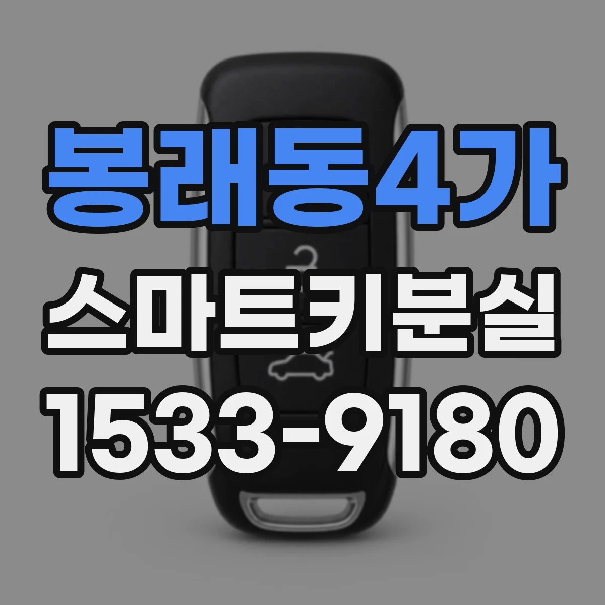 봉래동4가 스마트키분실
