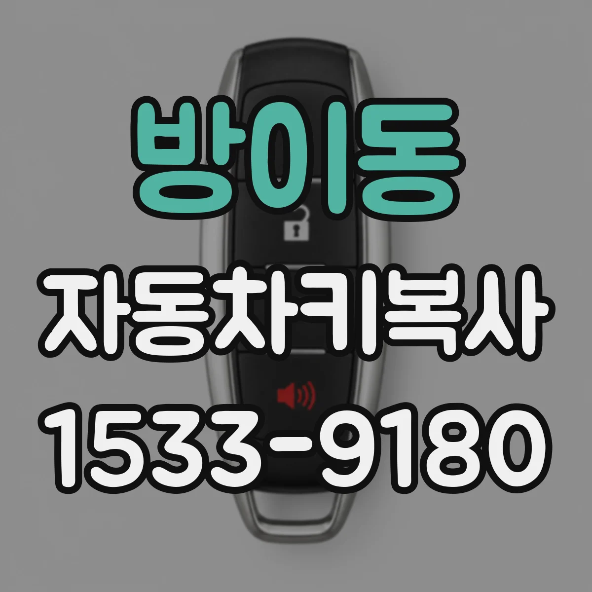 방이동 자동차키복사