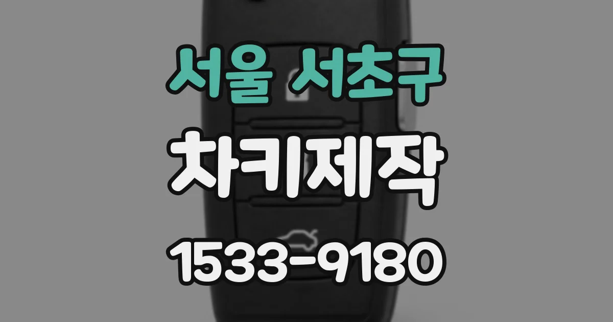 서울 서초구 차키제작