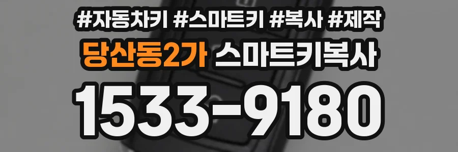 당산동2가 스마트키복사