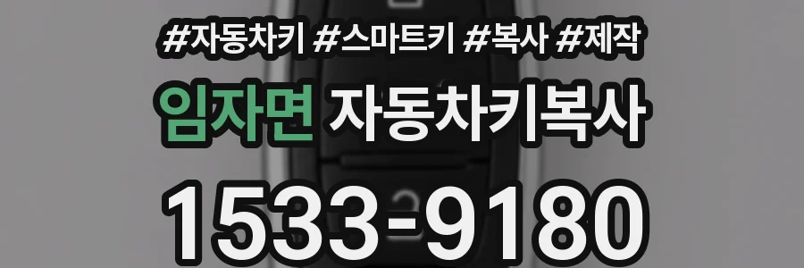임자면 자동차키복사