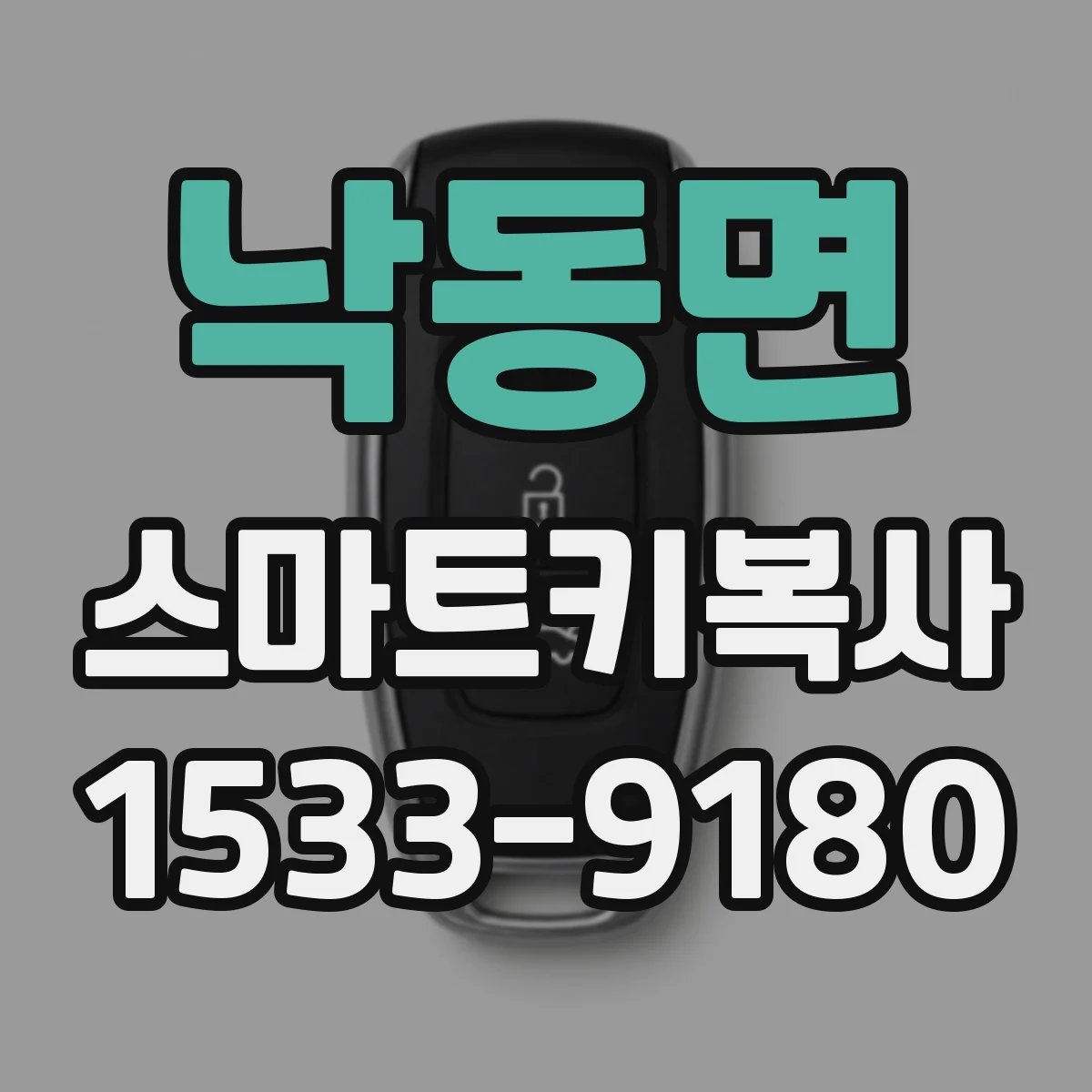 낙동면 스마트키복사