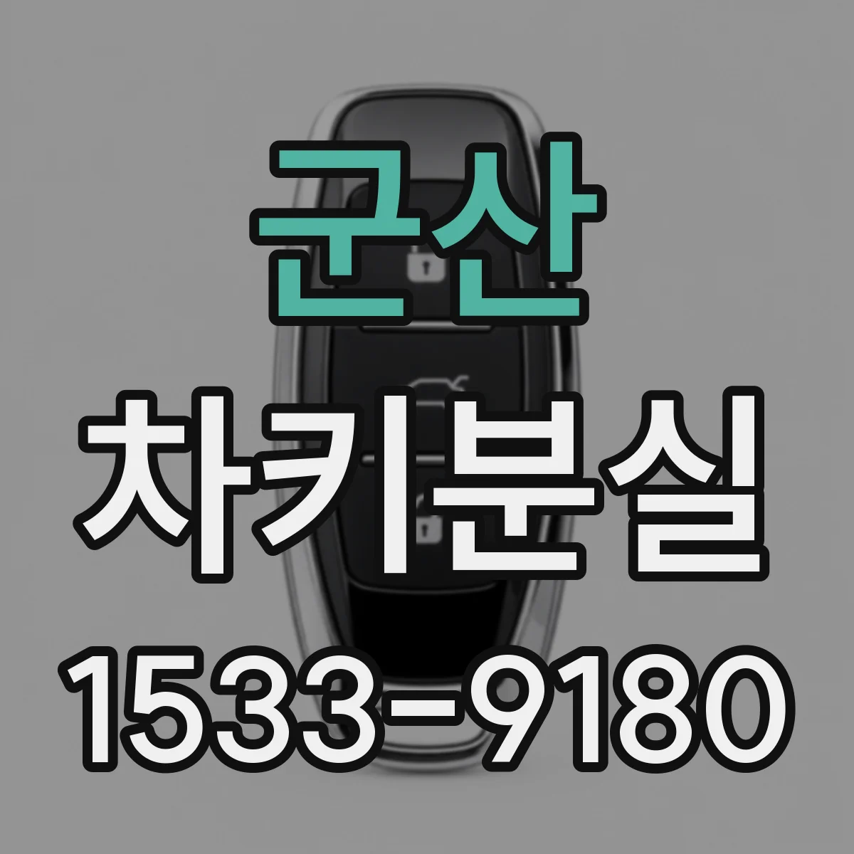 군산 차키분실