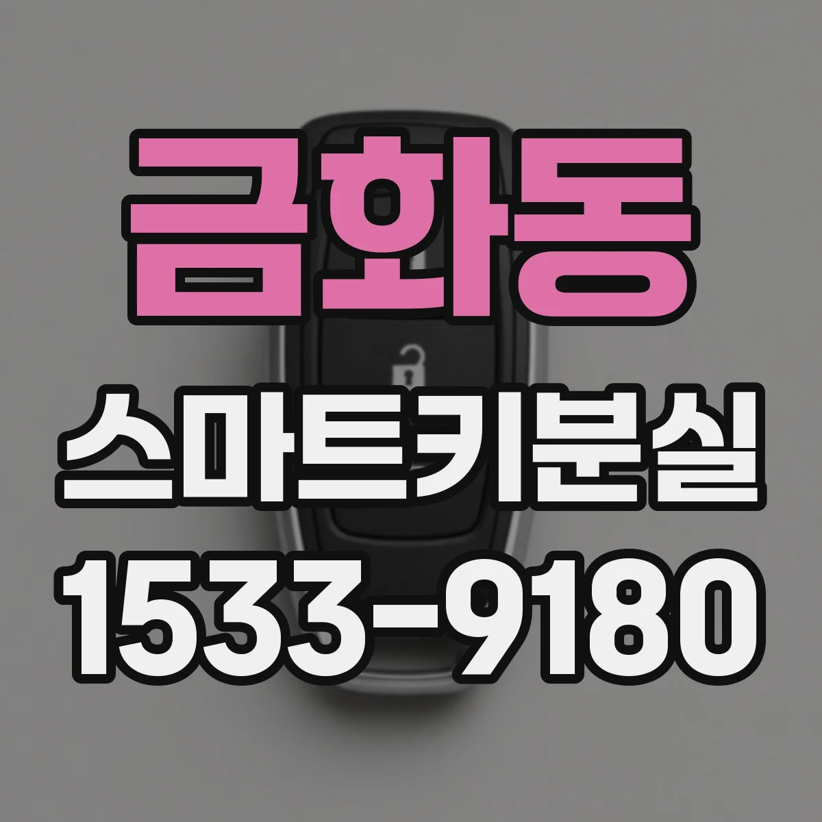 금화동 스마트키분실