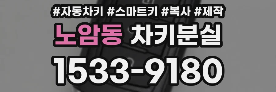 노암동 차키분실